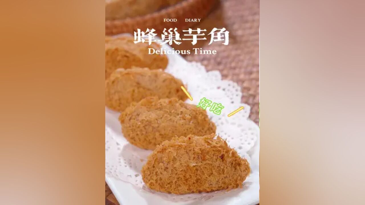 广府怀旧点心蜂巢芋角~外表酥松似蜂巢,芋蓉香浓细滑~现在很少茶楼能吃到喽~分享个家庭版的做法给你们