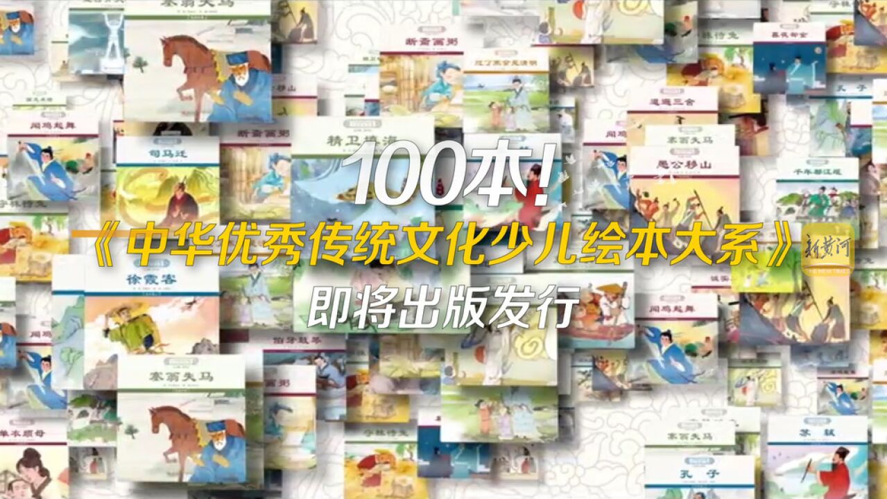 100本!《中华优秀传统文化少儿绘本大系》即将出版发行