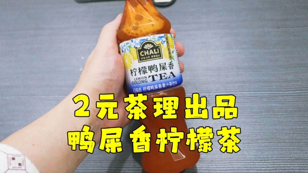 测评肖战推荐的茶理出品柠檬鸭屎香饮料,茶味十足,味道真材实料