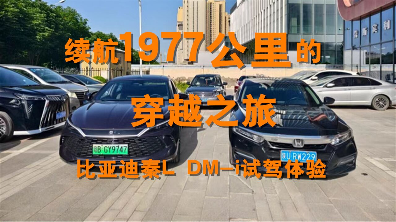 续航1977公里的穿越之旅:比亚迪秦L DMi试驾体验