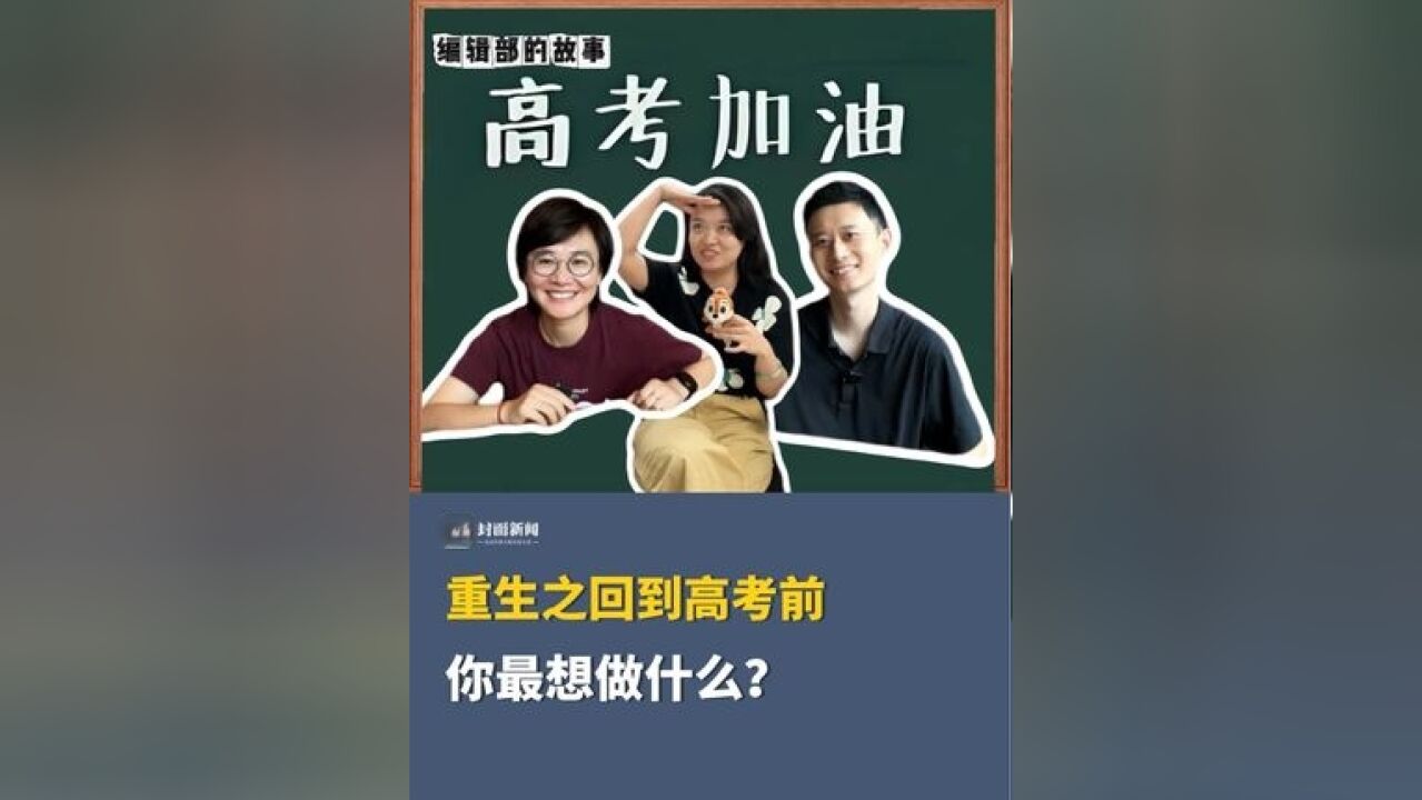 编辑部的故事|距2024高考还有7天!重生之回到高考前,你会做什么?