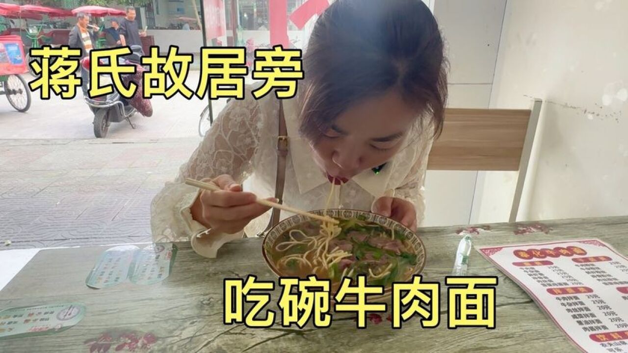 宁波奉化,妹子在蒋氏故居旁吃碗牛肉面,这价格有点不敢相信