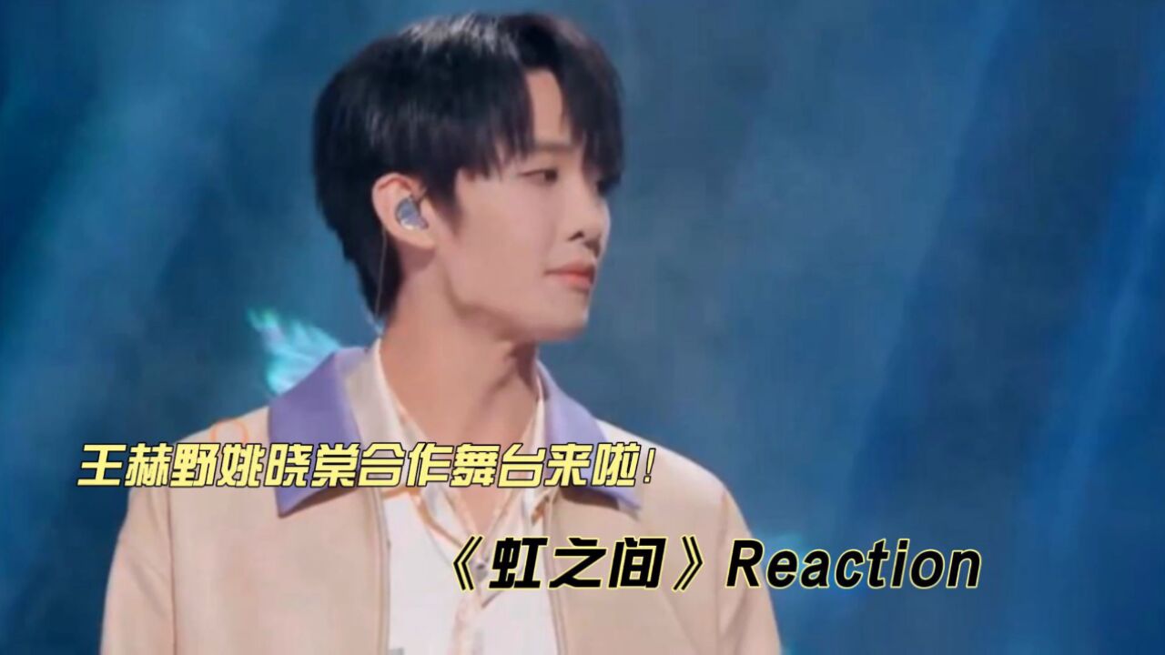 王赫野姚晓棠合作舞台《虹之间》reaction