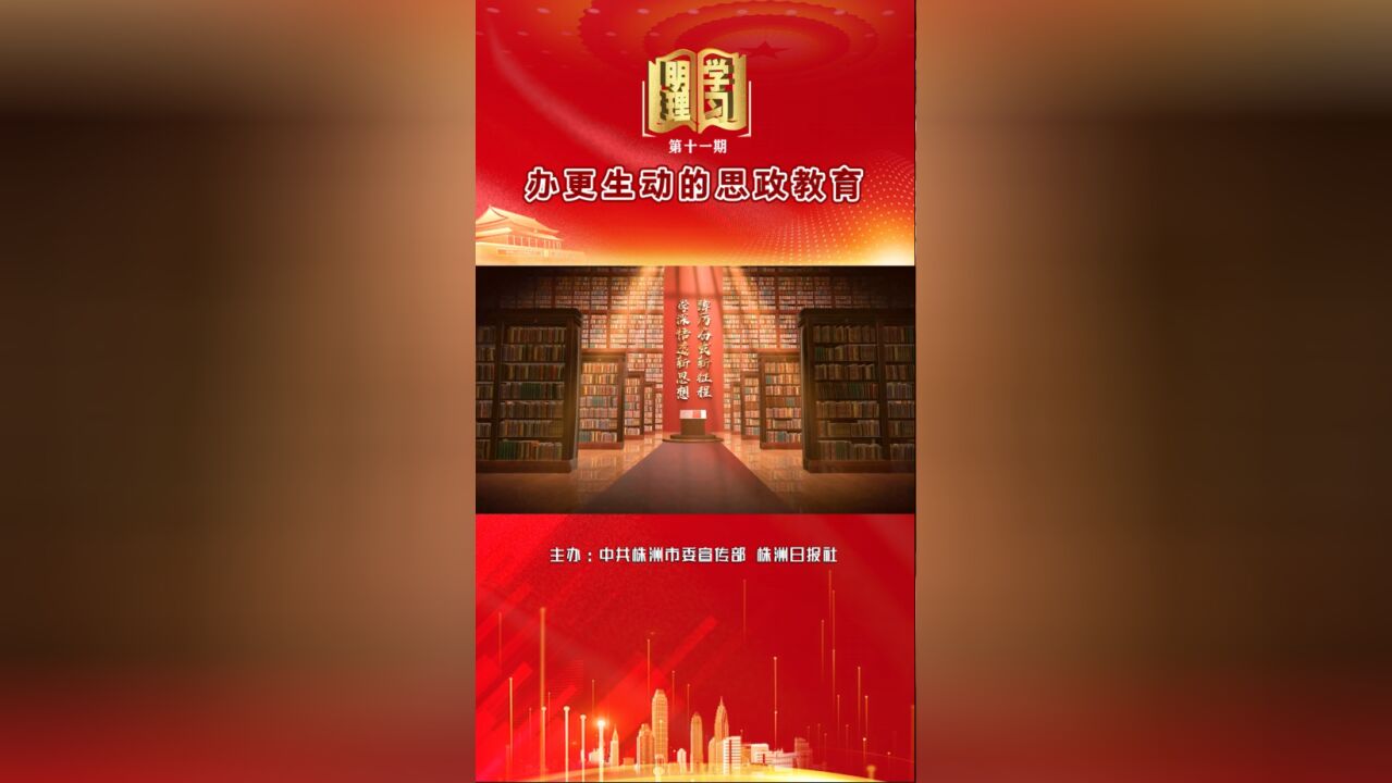 《学习明理》第十一期:办更生动的思政教育