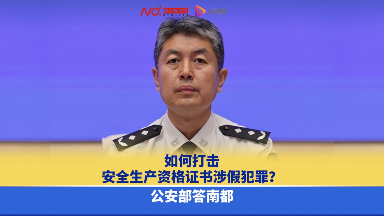 如何打击安全生产资格证书涉假犯罪?公安部答南都