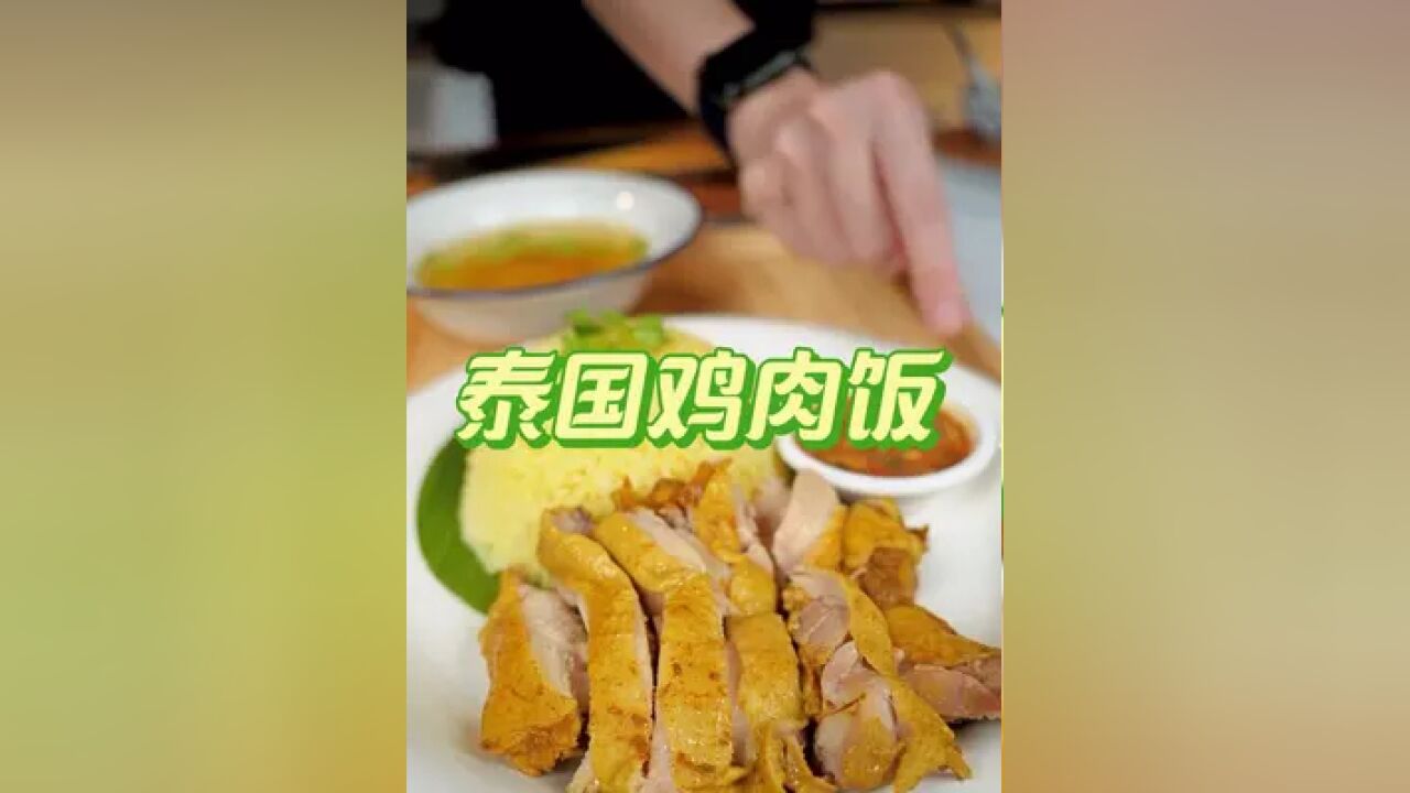 泰国美食推荐,正宗泰国菜培训,泰国美食鸡肉饭