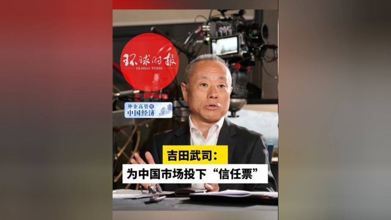 吉田武司:为中国市场投下“信任票”