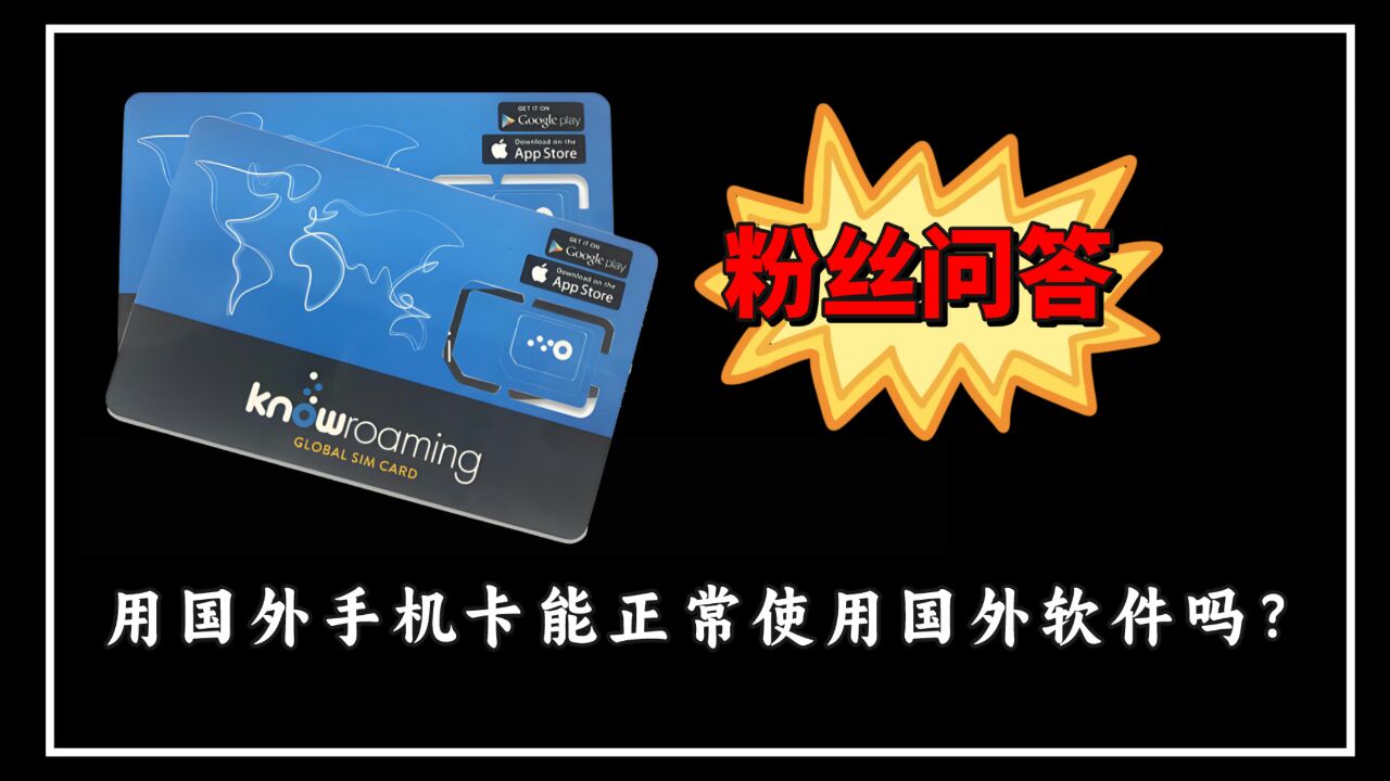 粉丝问答:人在国内,手机插入国外手机卡,可以使用国外软件吗?