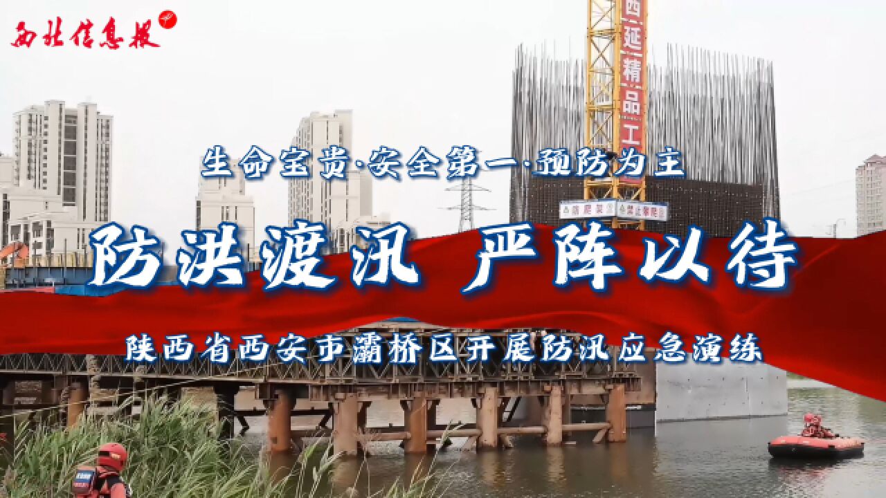 西安市灞桥区开展防汛应急演练