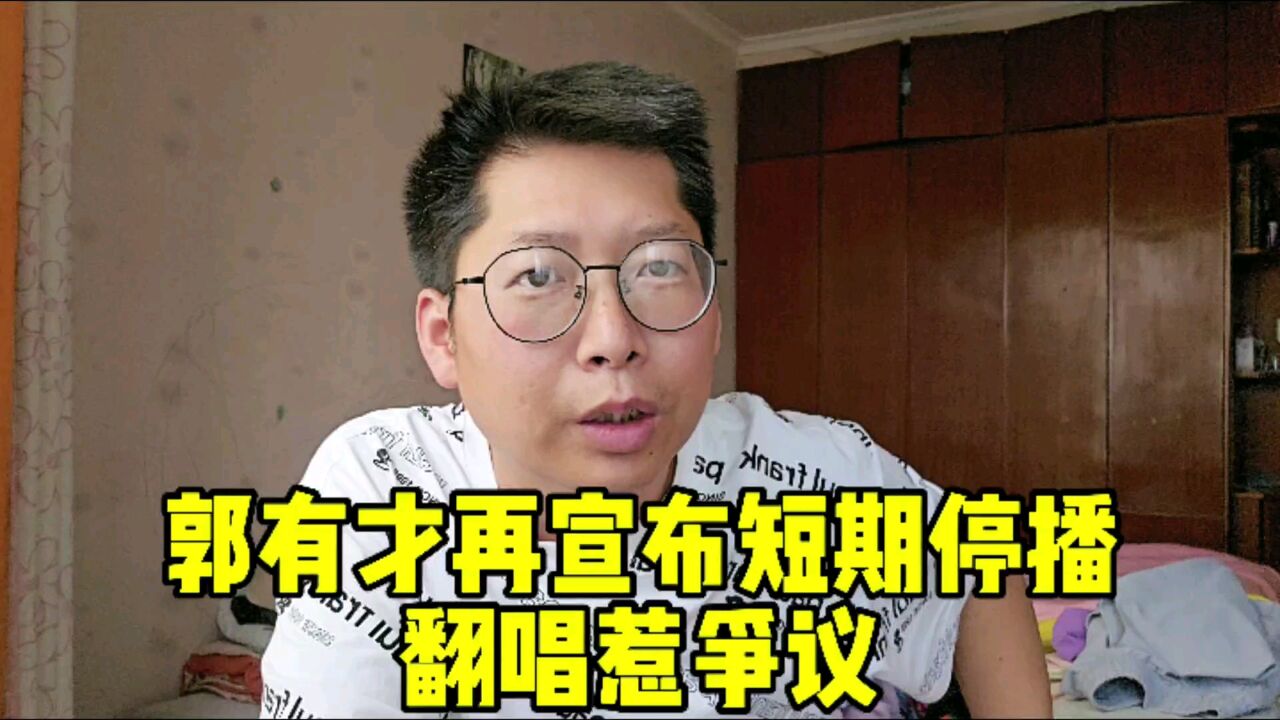 郭有才再宣布短期停播 九天涨粉1000万 日赚百万被举报 翻唱惹争议