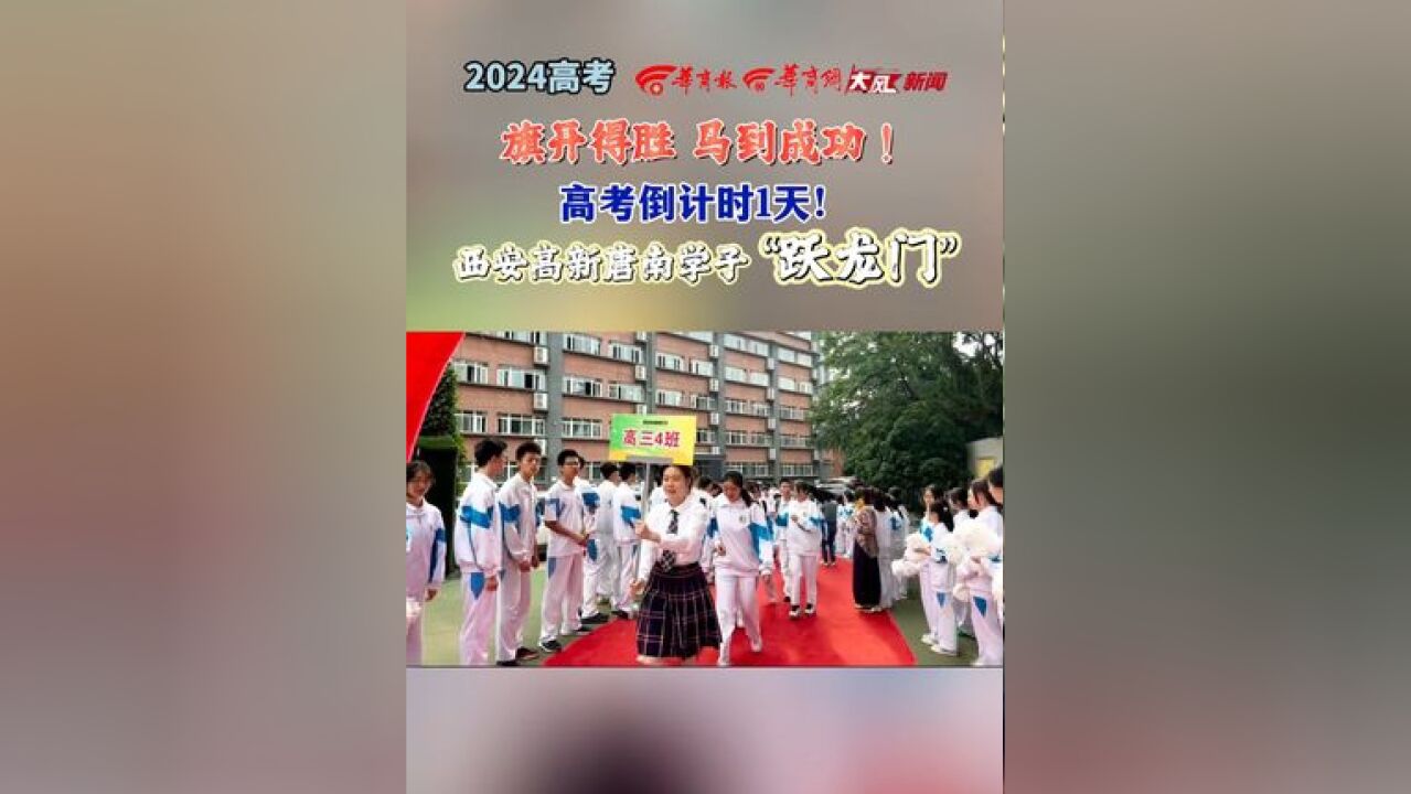 旗开得胜 马到成功!高考倒计时1天!西安高新唐南学子 “跃龙门”