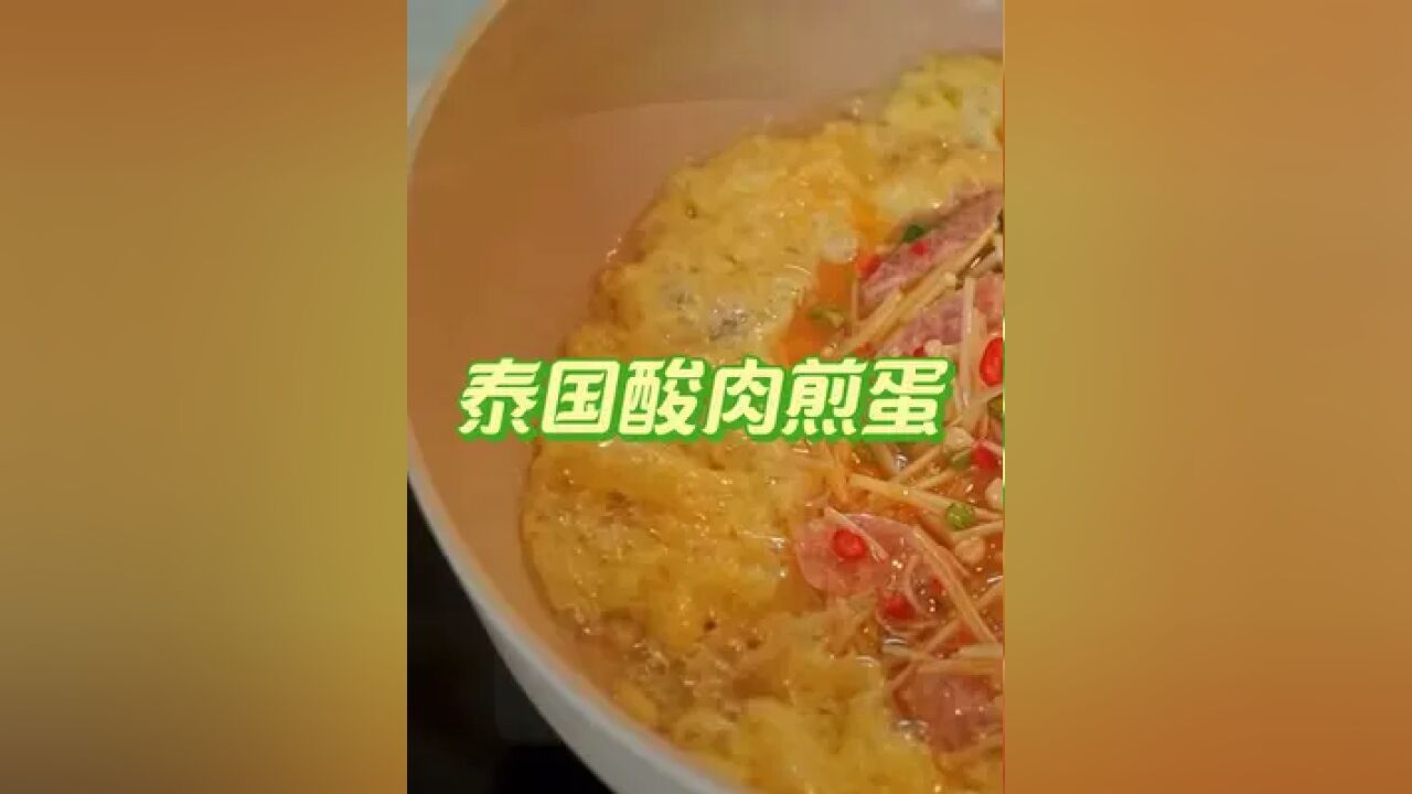 泰国美食推荐,正宗泰国菜培训,泰国美食酸肉煎蛋