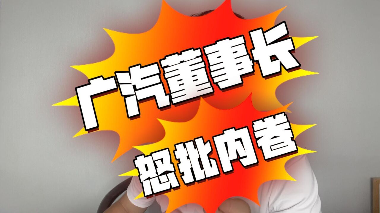 元芳你怎么看?广汽董事长怒批行业“内卷”,反被怼?