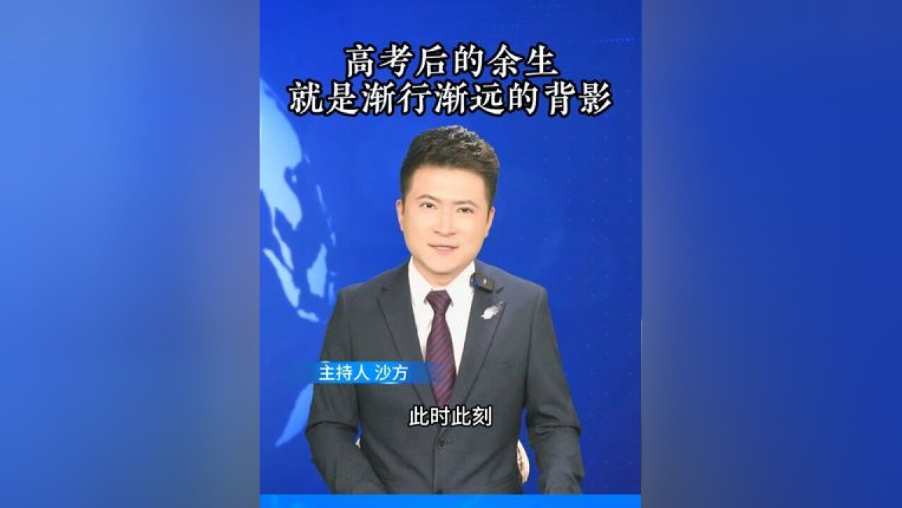 高考后的余生 就是渐行渐远的背影!