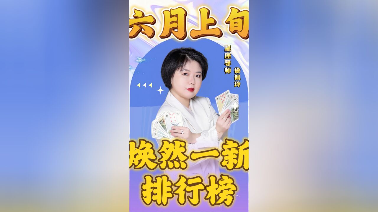 6月上旬星座焕然一新排行榜来啦|Ezoey徐佩玲24年星座解析