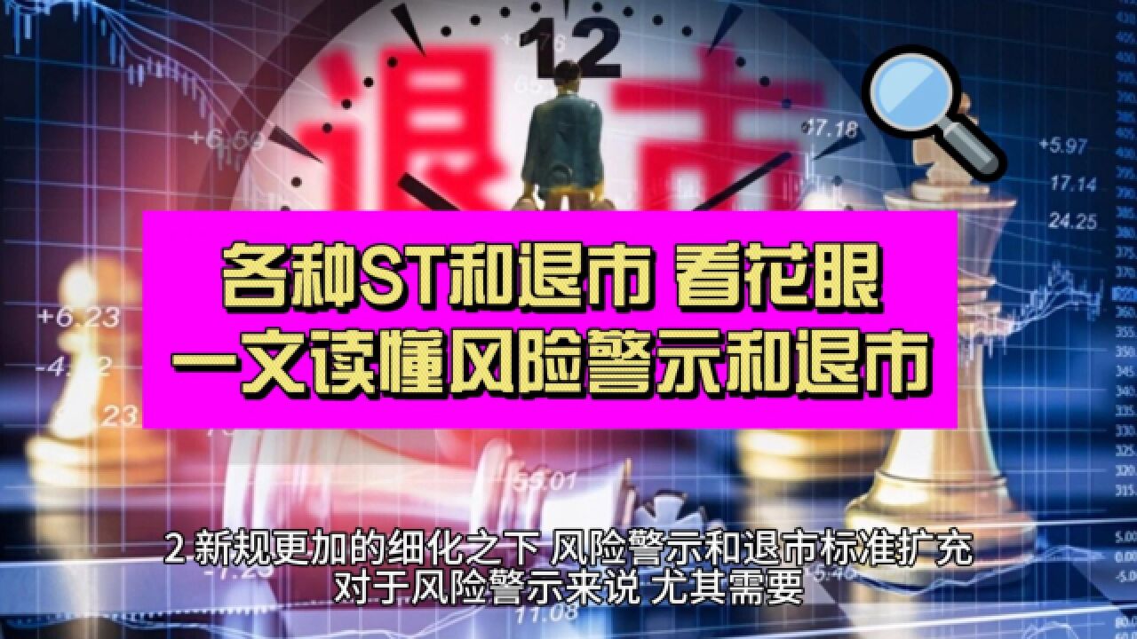 A股ST和退市猛于虎也!一文读懂风险警示和退市规定!