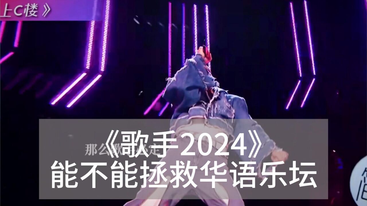 《歌手2024》谁能拯救华语乐坛?全混声伍文彬老师