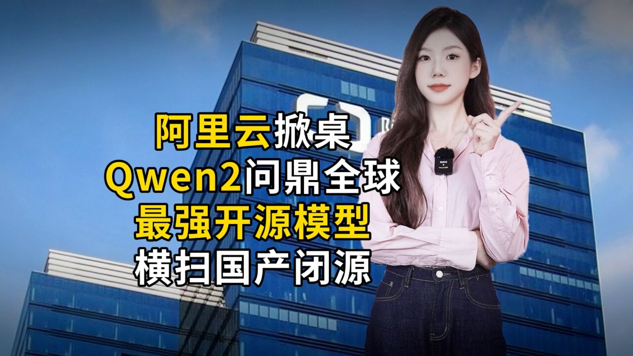 阿里云掀桌,Qwen2问鼎全球最强开源模型,横扫国产闭源