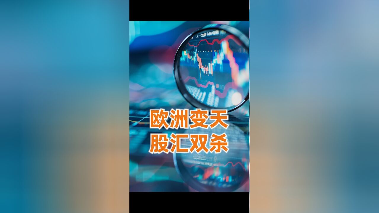 欧洲股市暴跌的背后,是一场欧洲与美国的经济纠纷