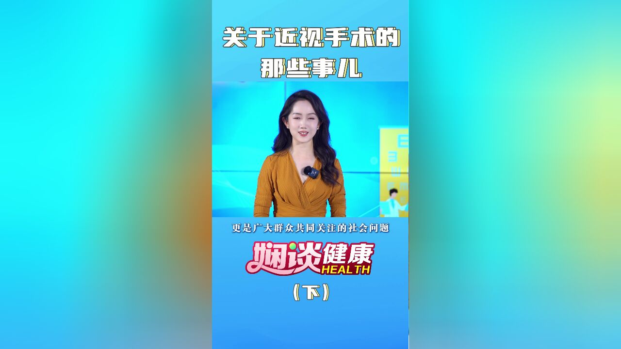 关于近视手术的那些事儿(下)