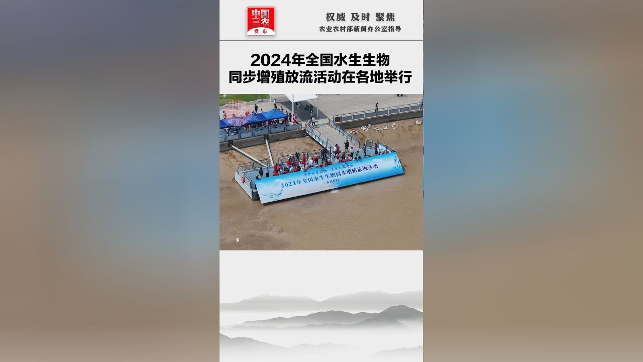 2024年全国水生生物同步增殖放流活动在各地举行