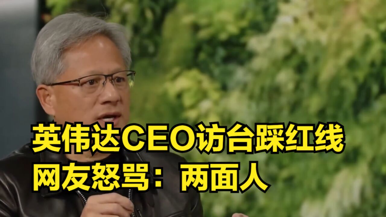 英伟达CEO访台言论踩红线,公然宣称“国家”,网友怒骂:两面人