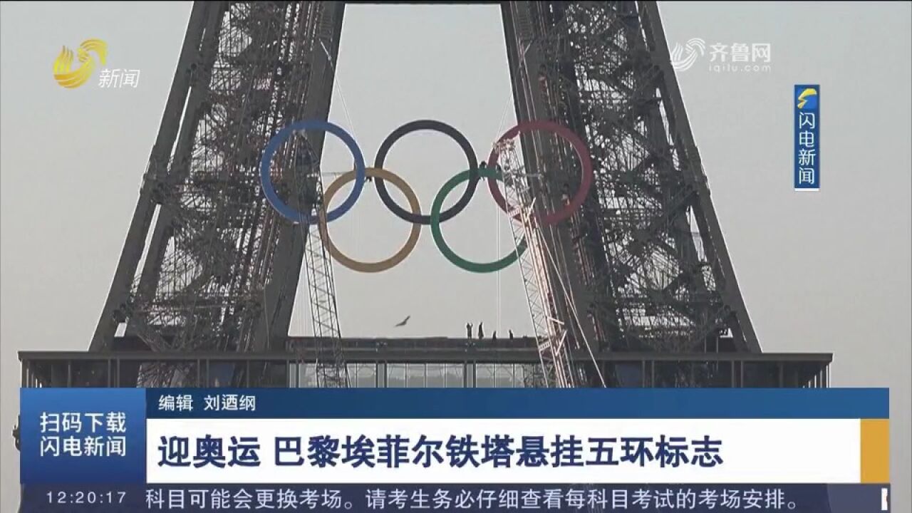 巴黎奥运会即将开幕,埃菲尔铁塔悬挂起五环标志