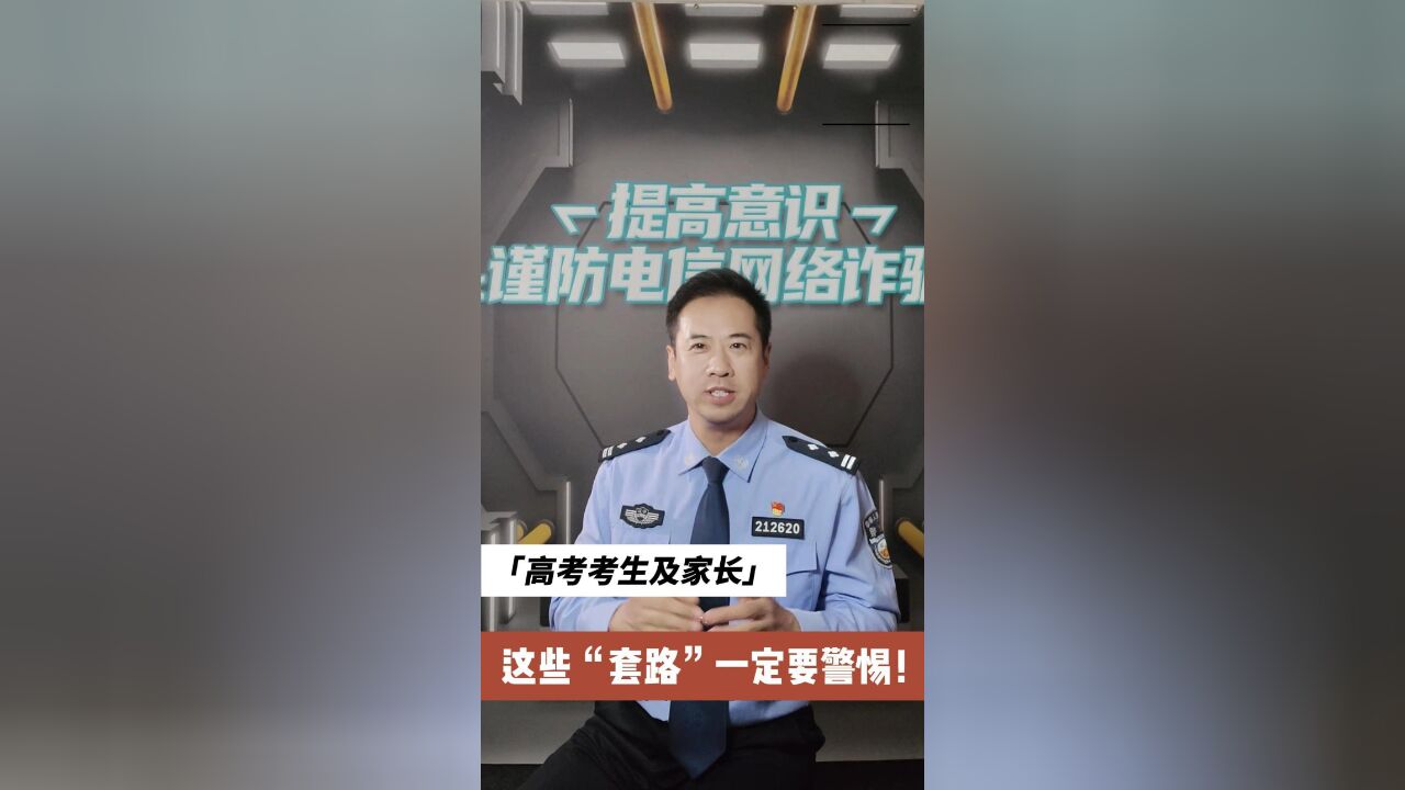 高考考生及家长,这些“套路”一定要警惕