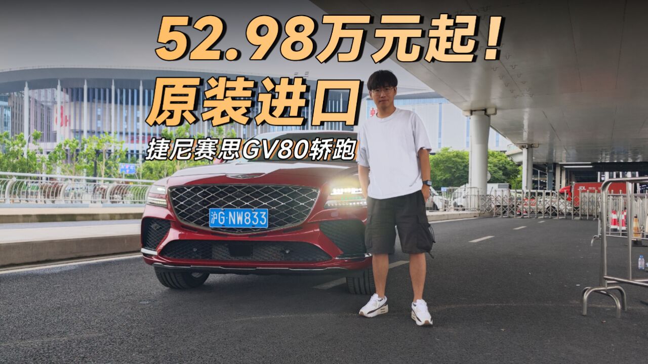 韩系豪华品牌捷尼赛思GV80轿跑原装进口,52.98万元起!能否平替宝马X6、奔驰GLE轿跑、奥迪Q8呢?