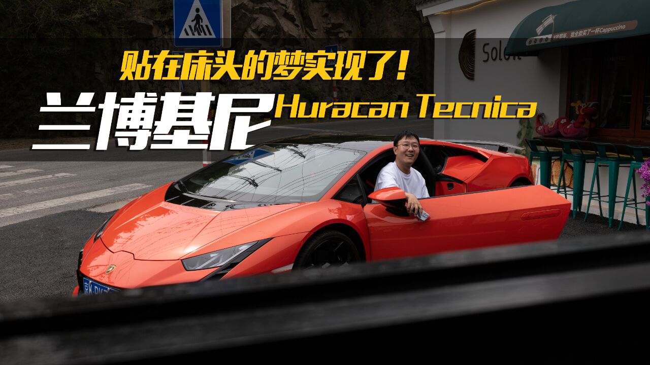 贴在床头的梦实现了!试驾兰博基尼Huracan Tecnica