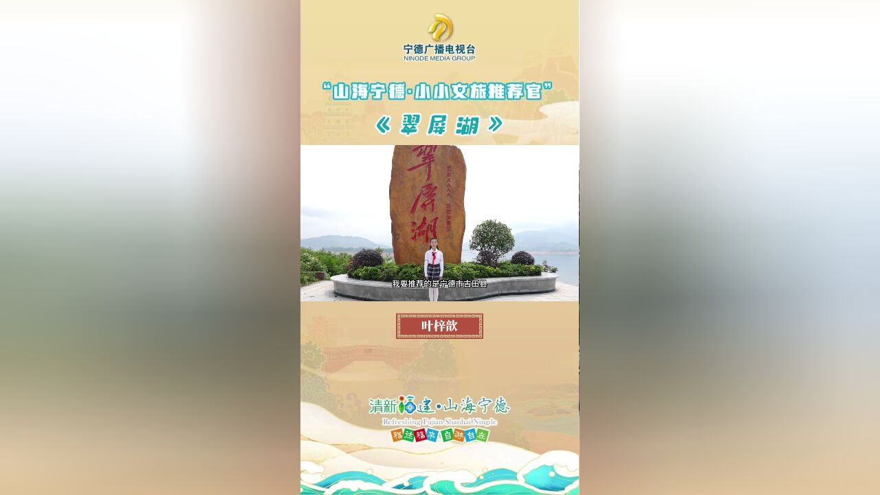 小小文旅推荐官 | 叶梓歆:翠屏湖.