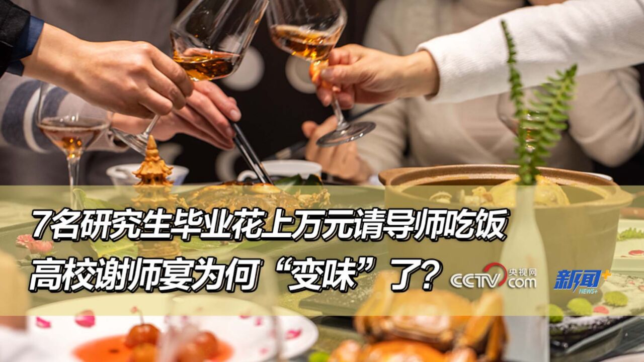 7名研究生毕业花上万元请导师吃饭,高校谢师宴为何“变味”了?