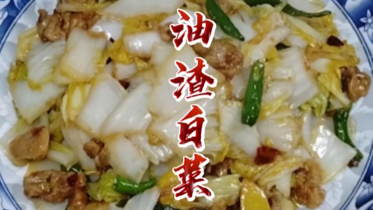 油渣炒白菜,四川人最爱,由于太下饭,直接八碗起步