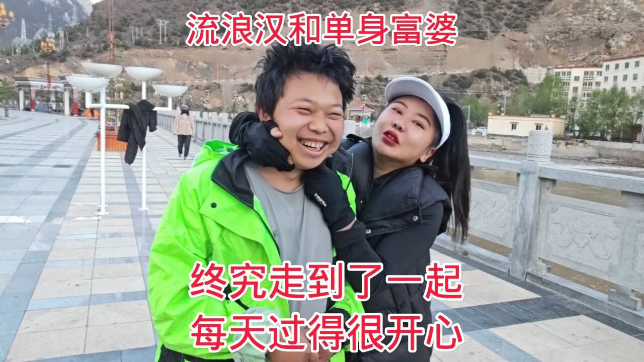 流浪汉和单身富婆结伴旅行,终究还是走到了一起,每天过的很开心