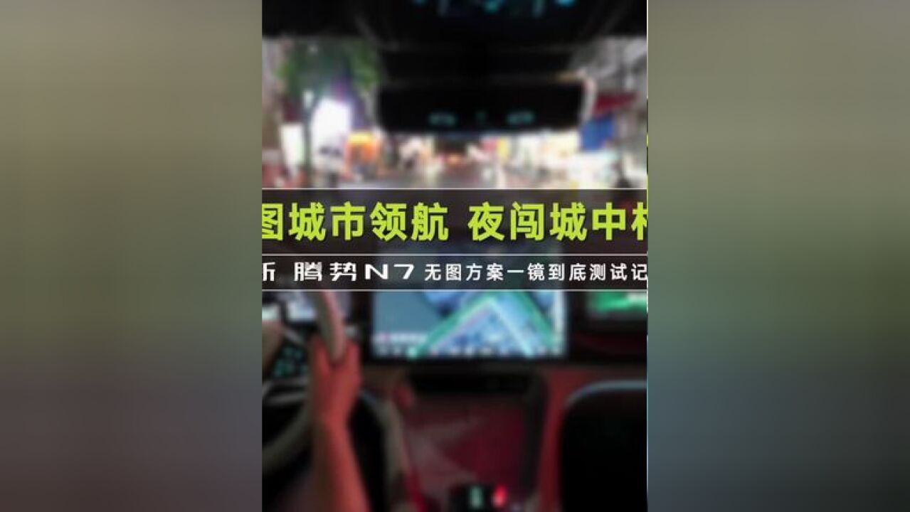 比亚迪智能化技术又上新了,无图城市领航功能测试首发,全程丝滑0接管、成功穿越夜间复杂城中村!智能化实力再度爆棚