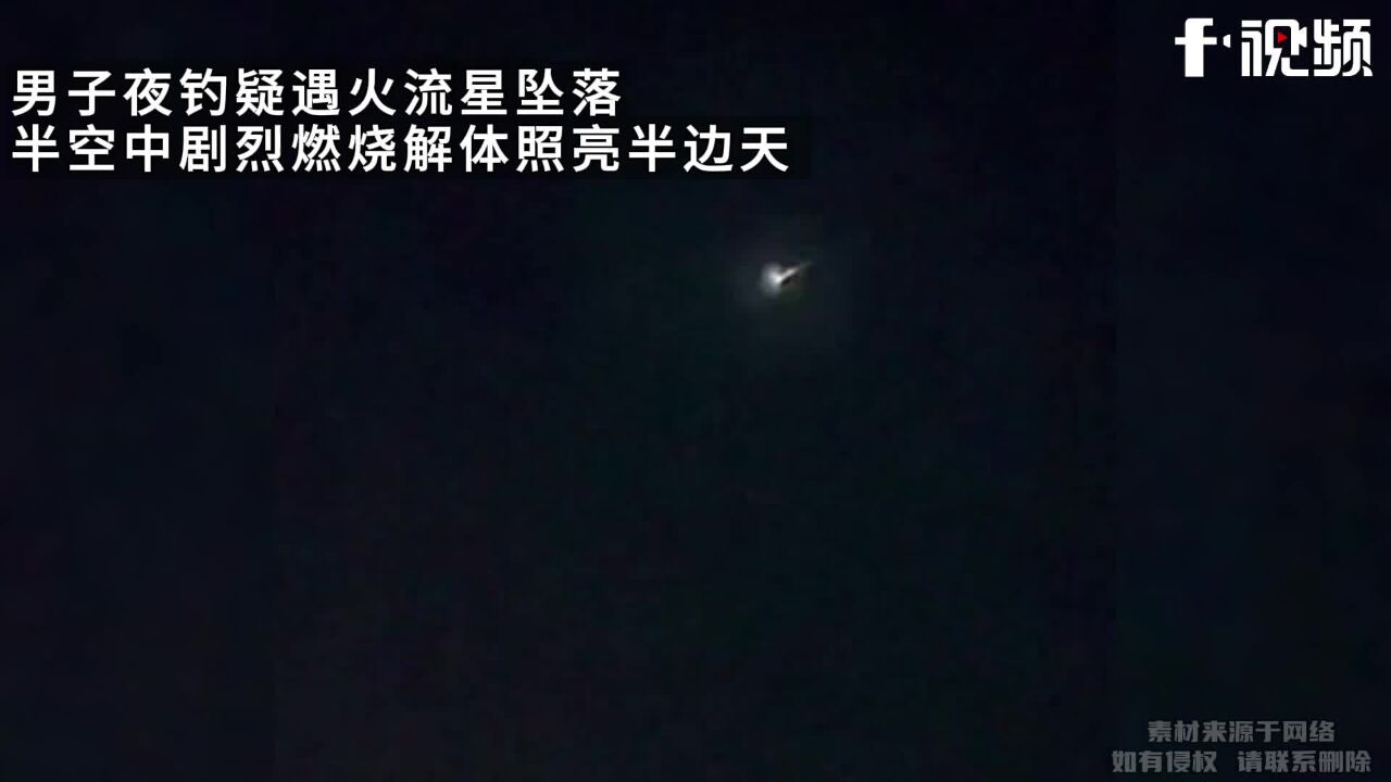 夜钓疑遇火流星坠落,空中燃烧解体照亮半边天,对面钓友淡定抛竿