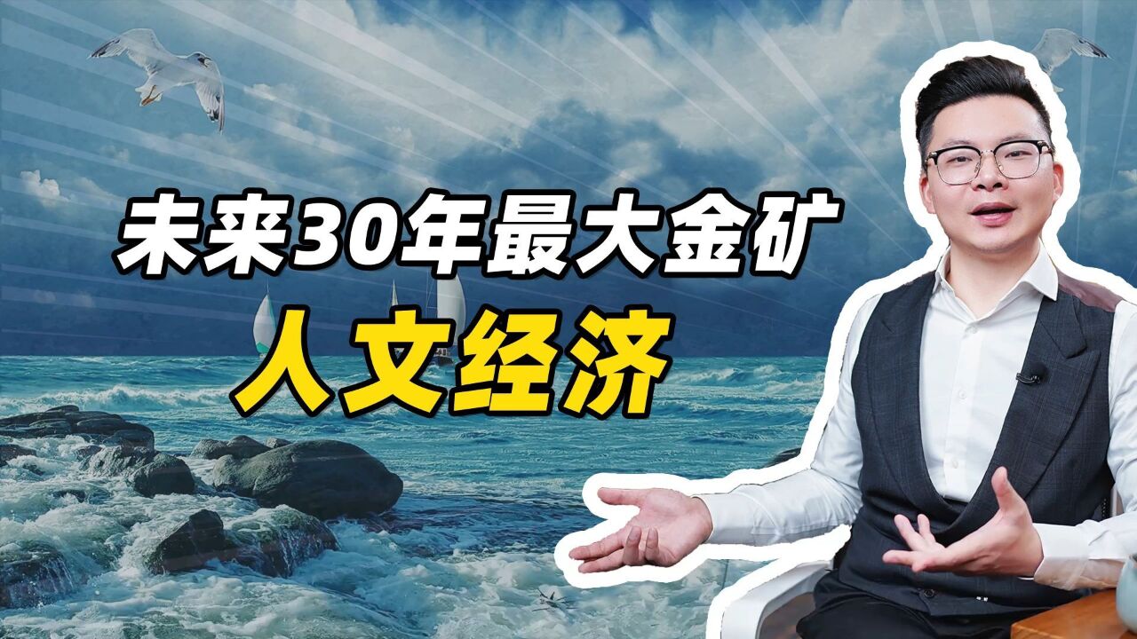 未来30年最大金矿—人文经济