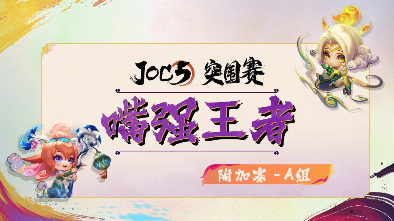 JOC5突围赛附加赛A组《嘴强王者》