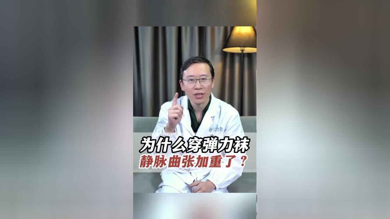 为什么穿弹力袜 静脉曲张加重了?