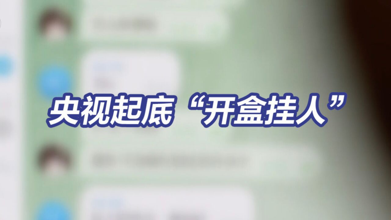 100多名网络主播遭“开盒” 央视起底“开盒挂人”新型网暴