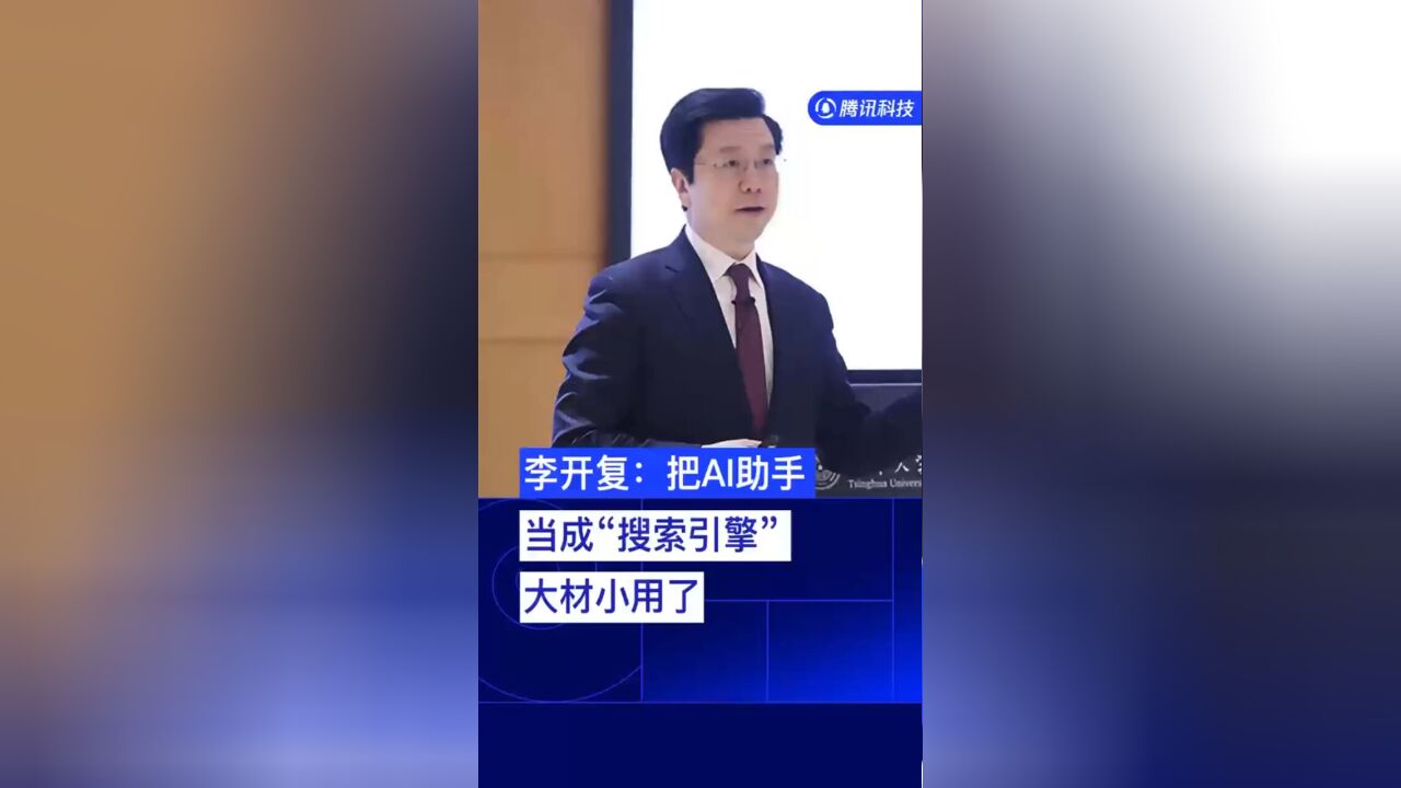 李开复:把AI助手当成“搜索引擎”大材小用了