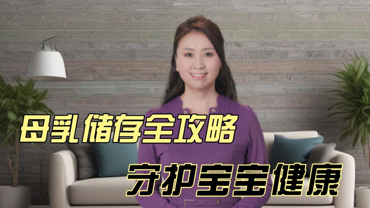 母乳储存全攻略,解放你的双手,守护宝宝健康