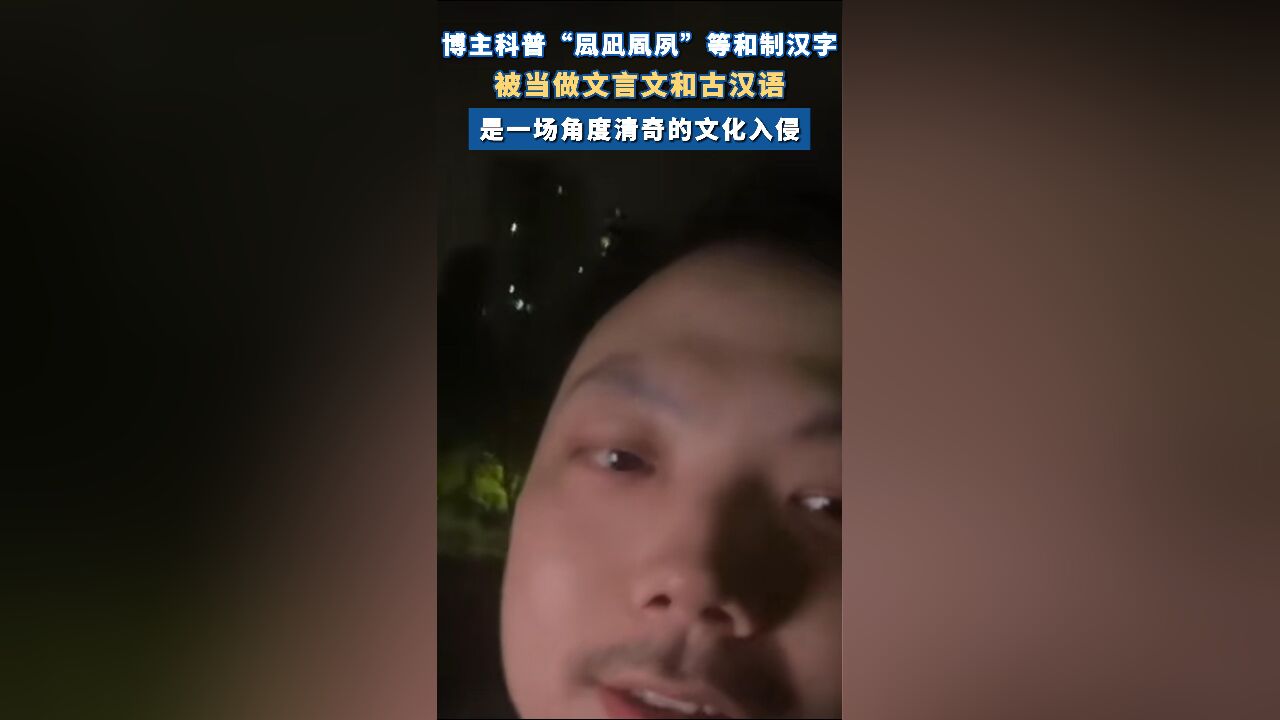 博主称和制汉字当古文科普是文化入侵