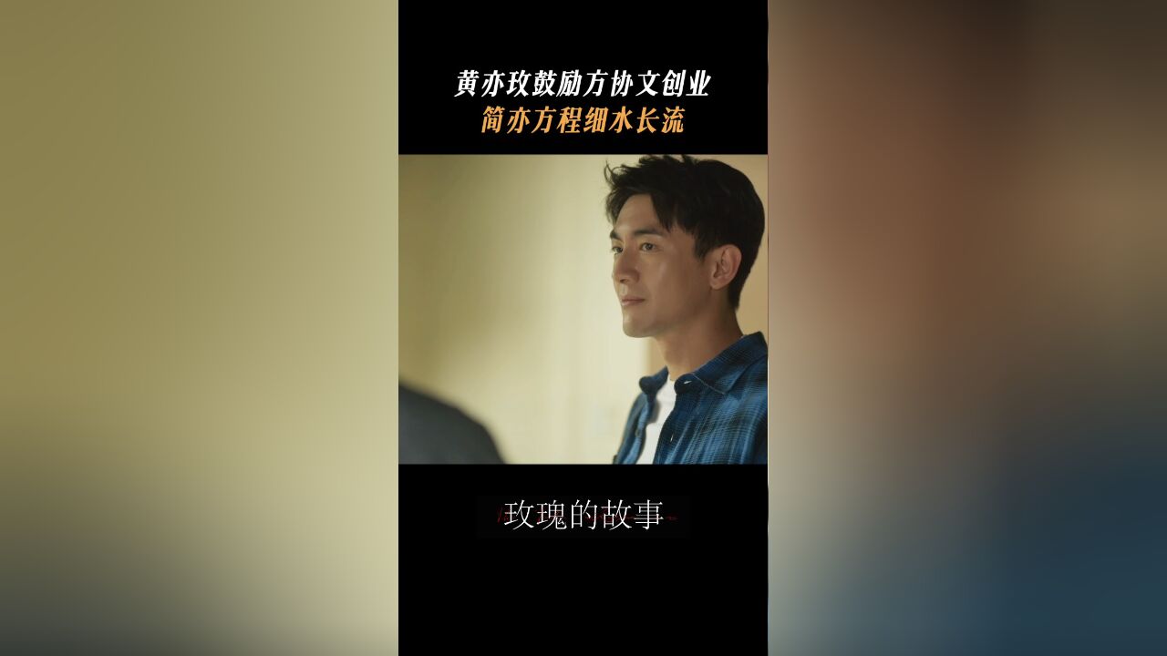 玫瑰的故事丨方协文创业