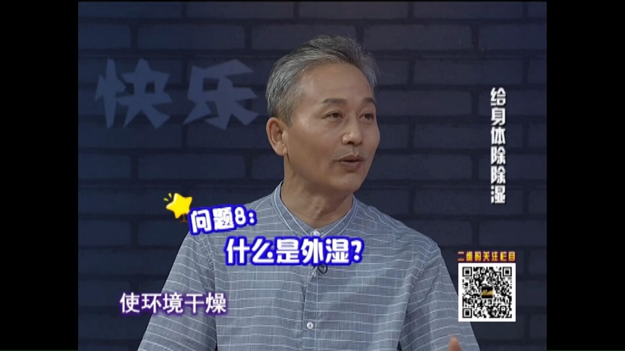 内湿外湿是什么?