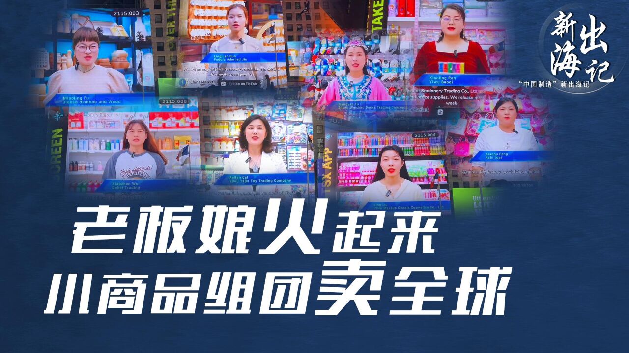 “中国制造”新出海记|老板娘火起来 小商品组团卖全球