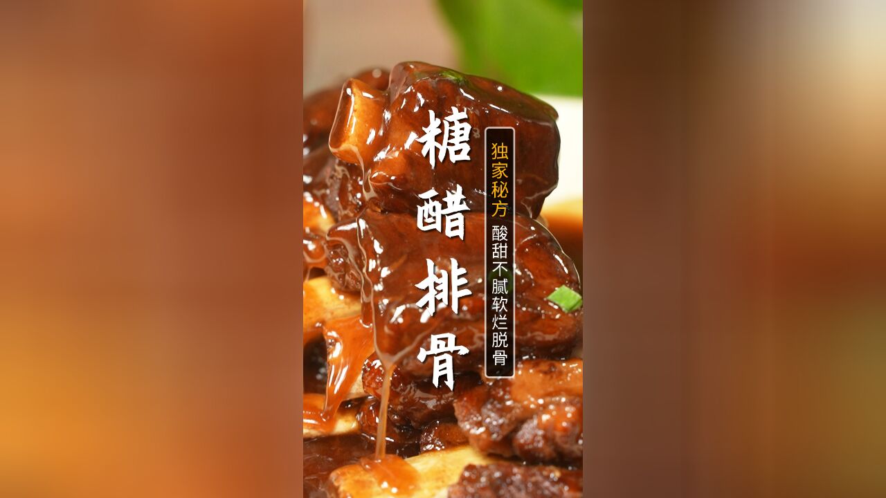 这才是糖醋排骨简单又好吃的做法,这样做出来软嫩入味,酸甜可口!