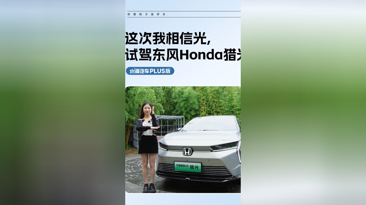 这次我相信光,试驾东风Honda猎光