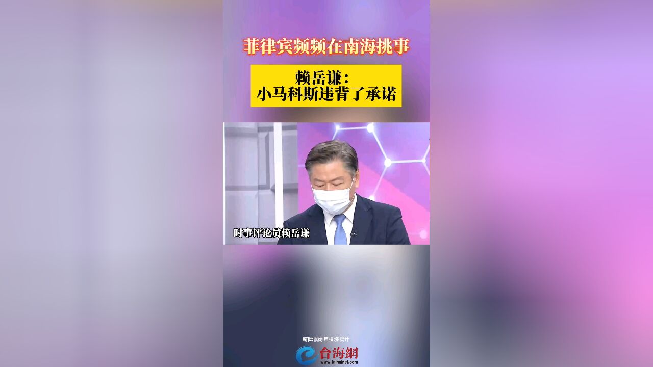 菲律宾频频在南海挑事 赖岳谦: 小马科斯违背了承诺