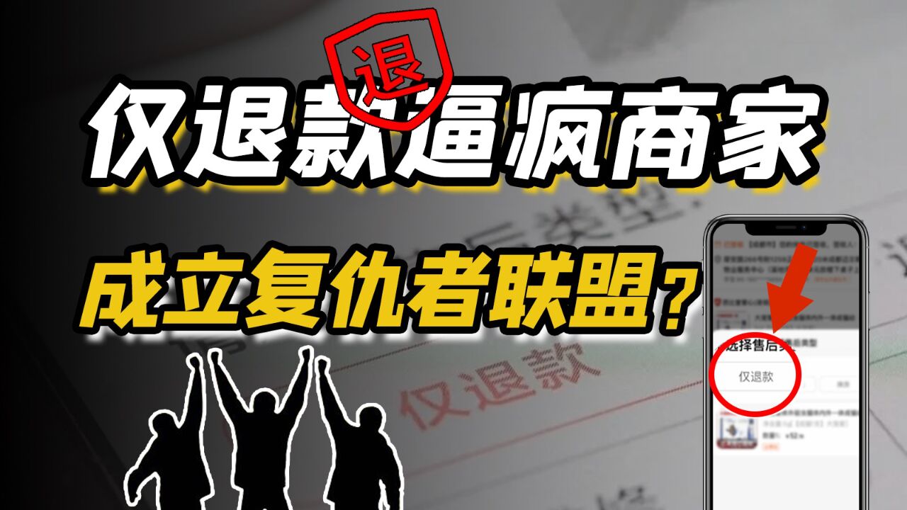 “仅退款”正在失控,成千上万名商家开始联合反击?